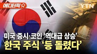 [에디터픽] 트럼프 랠리에 "한국 재미없다"...외면받는 국내 증시 / YTN