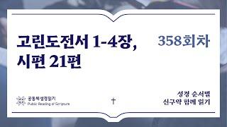 신구약 함께 읽기_12월 23일_358일차 (고전 1-4, 시 21)