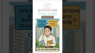 《집 두 채인데 세금 안 낸다고요? 진짜 되는 이유 알려드립니다! 》 #일시적2주택 #비과세 #절세