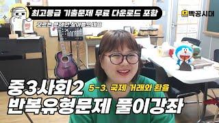 중3사회2 문제풀이강좌│5-3.국제 거래와 환율(모르는 문제만 찾아들으세요!)