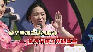 德华参加主播向前冲，俯卧撑碾压神超鲨鱼#吕德华【凤煌解说王者荣耀】