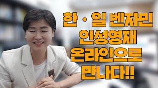 일본에도 벤자민인성영재학교가 있다!!_한일 벤자민학교 온라인 워크샵!!