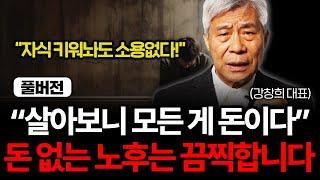 "돈 없는 노후는 정말 끔찍합니다" 살고 보니 인생 모든 게 돈이었다 (강창희 대표 풀버전)