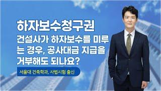 건설업자가 하자 보수를 미루고 있는 경우, 공사대금 잔금 지급을 거부할 수 있나요? - 하자보수청구권 - 건설전문변호사 손광남 - 서울대 건축학과, 사법시험 출신