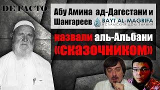 Де-факто Абу Амина и Шангареев из Bayt al Magrifa, назвали аль-Альбани "сказочником"