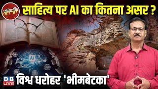 साहित्य पर AI का कितना असर ? विश्व धरोहर 'Bhembetka' | Atul Sinha | Artificial intelligence |#dblive