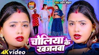 #Video | चोलिया के खजनवा | #Pradeep Chauhan | Choliya Ke Khajanwa | New Bhojpuri Song 2023
