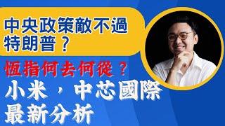 週日直播  中央政策敵不過特朗普？恆指何去何從？小米，中芯國際最新分析