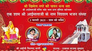 Live 3 Day - 05-02-2025 श्री आईमाताजी मंदिर प्राण प्रतिष्ठा महोत्सव गांव खिमेल