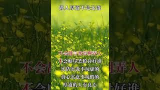 【励志书单】做人厚道不是无能