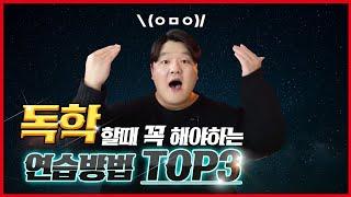 독학으로 노래를 잘하려면 꼭 해야 할 연습 TOP3 !!!