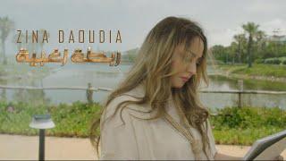 Zina Daoudia - Robta Zoghbiya [Official Music Video] (2024) / زينة الداودية - ربطة زغبية