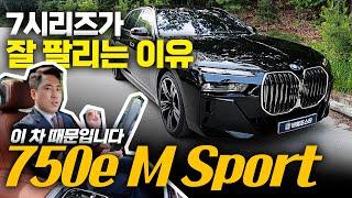 지금 7시리즈가 잘 팔리는 이유는 이 차 때문이죠(750e M Sport)