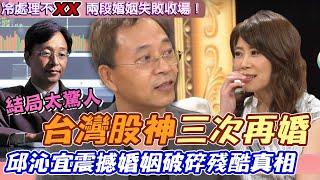 台灣股神三次再婚！邱沁宜忍不住飆出婚姻殘破真相？年過半百娶嫩妻結局太驚人｜每周精選