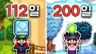 새롭게 즐기는 스타듀밸리 200일 몰아보기