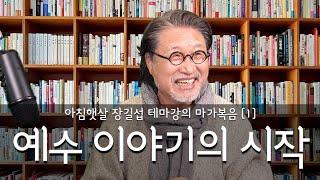 [아침햇살장길섭TV] 테마강의 [마가복음] 1 [예수 이야기의 시작]