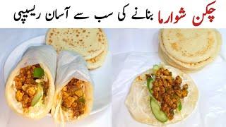 Chicken Shawarma || چکن شوارما بنانے کا آسان طریقہ || Homemade Chicken Shawarma Recipe.