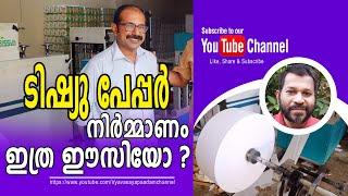 ടിഷ്യു പേപ്പർ നിർമ്മാണം  ഇത്രയും ഈസിയോ?/Is Tissue Paper Making-So Easy Business? t s chandran