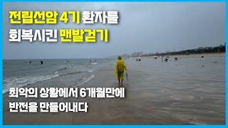 전립선암 4기 환자를 회복시킨 맨발걷기(ft. 대천해수욕장)