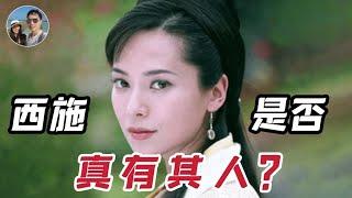 西施是否真有其人？｜穆Sir講故 EP218