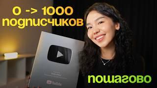 Как БЫСТРО Набрать Первые 1000 Подписчиков на YouTube в 2025