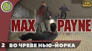 Max Payne | Прохождение | [4K] PC — #2 [Во чреве Нью-Йорка] | #BLACKRINSLER