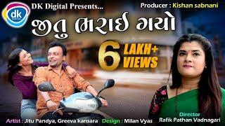 Jitu Bharai Gayo - New Gujarati Jokes - Comedy Video -Jitu Mangu - Jokes Tamara Style Aamari