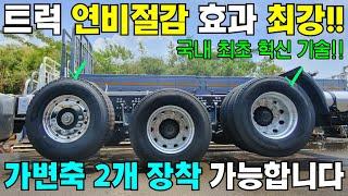 트럭 연비절감 효과 최강!! 국내 최초 가변축 2개 장착 특장작업을 소개합니다. #트럭#특장#연비절감#가변축