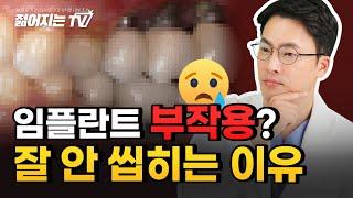 [젊어지는치과]임플란트를 했는데 잘 안 씹히는데..이거 혹시 부작용 아니야?