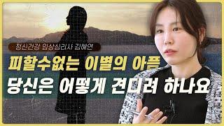 우리가 이별을 대처하는 자세 (이별 극복 방법)