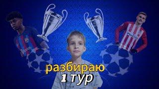 РАЗБИРАЮ 1 ТУР ЛИГИ ЧЕМПИОНОВ