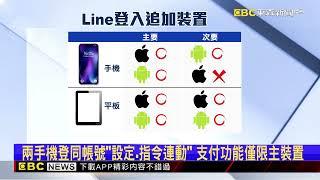 獨家》安卓系統手機可登「同個Line帳號」 台灣19號全面上線@newsebc