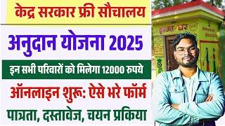 Sauchalaya Yojana Online Form 2025 Kaise Bhare  | Free Toilet Yojana 12000 Online Kaise Bhare 2025