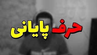 حرف پایانی (حرف دلم) 