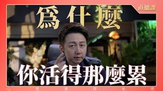 直播課『為什麼你活得那麼累？』
