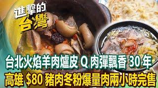 【2024最新】台北入冬必吃「火焰羊肉爐」皮Q肉彈牙飄香30年！高雄超佛心「$80豬肉冬粉」爆量豬肉兩小時完售！《進擊的台灣》第553集｜陳怡廷 (台北、新北、宜蘭、高雄必吃美食)