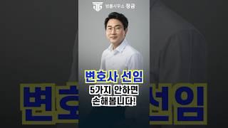 변호사 잘 고르는 방법! 5가지 체크 안하면 손해봅니다 #변호사추천 #변호사선임 #인지대#송달료 #소송비용
