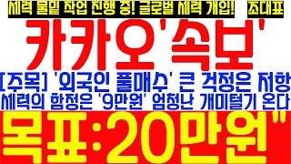 [카카오 주가전망] 세력의 함정은 '9만원' 엄청난 개미털기 터질듯! 2개의 강력한 저항 구간! 이 구간을 이겨낼 비법! 긴급 공개! #카카오 #카카오주가 #카카오주가전망 #ai