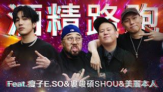 酒精路跑第七彈，爆走仁愛圓環之胖瘦混雙 ｜恩熙俊 Feat. 瘦子E.SO & 婁峻碩SHOU & 美麗本人｜理性癮酒｜