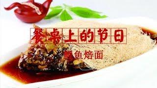 《餐桌上的节日》鲤鱼焙面 | CCTV纪录