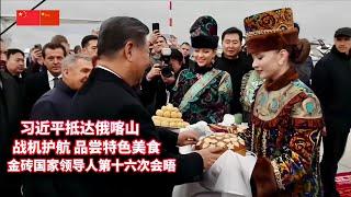 战机护航！习近平抵达喀山出席金砖国家领导人第十六次会晤！身着民族服装的俄罗斯女青年用传统礼节表示欢迎，习近平品尝当地特色美食/Xi Jinping/Kazan, Russia/BRICS Summit