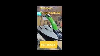 Ремонт пластика на гидроцикле!