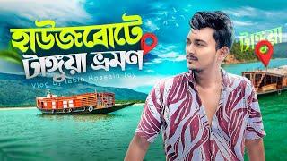 কম খরচে হাওরের লাক্সারি হাউজবোটে টাঙ্গুয়া ভ্রমণ | Tanguar Haor Houseboat Details |  Tangua Vlog 2024