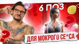 ПОЗЫ для секса в ДУШЕ! СТРАСТЬ, как в КИНО!