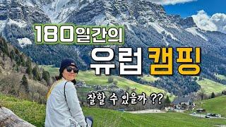 180일 유럽 여행을 시작합니다 | 차량 렌트부터 캠핑 준비까지 【1】 #유럽 #캠핑 #여행