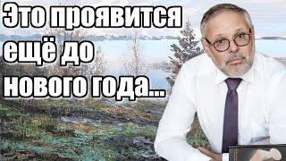 Михаил Хазни. Это проявится ещё до нового года...