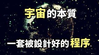 從牛頓到愛因斯坦，這400多年只證明了一件事：宇宙是造物主設計的（2021）｜【你可敢信 & Nic Believe】