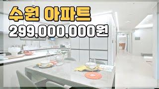 수원 아파트 299,000,000원 부터 만나는 경기도 미분양아파트 땡처리