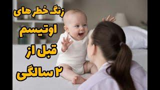 هیچ کودک سالمی قبل از ۲سالگی این رفتارها رو نداره/ علائم هشدار اوتیسم قبل از ۲سالگی