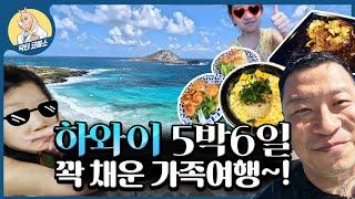 ️하와이 5박 6일 가족여행~! 와이키키 해변/ 하와이 물가/ 파인애플농장/ 새우트럭/ 쿠알로아랜치 / 거북이 투어 / 스노우쿨링 등 꽉꽉 채워서 쉬고(?) 왔습니다~! + 감기